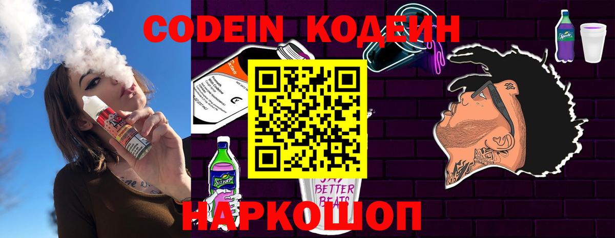 Кодеиновый сироп Lean напиток Lean (лин)  Вход с VPN  Сосновый Бор  Codein Purple Drank 